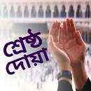 APK দোয়া-শ্রেষ্ঠ দোয়া-Doa