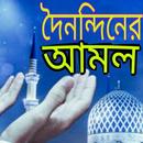 APK দৈনন্দিন আমল