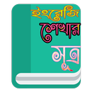 ইংরেজি শেখার সহজ সূত্র-APK