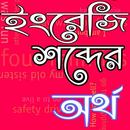 APK ইংরেজি শদ্বের বাংলা অর্থ