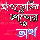 ইংরেজি শদ্বের বাংলা অর্থ иконка