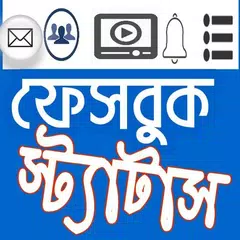 ফেসবুক স্ট্যাটাস アプリダウンロード