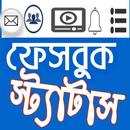 ফেসবুক স্ট্যাটাস APK