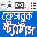 ফেসবুক স্ট্যাটাস icon