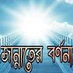 জান্নাতের নেয়ামত সমূহ