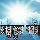 জান্নাতের নেয়ামত সমূহ biểu tượng