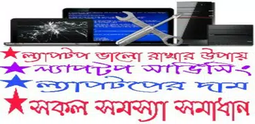 ল্যাপটপ টিপস