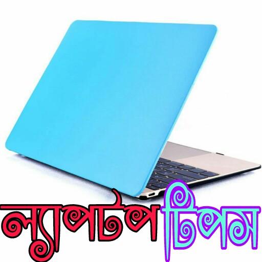 ল্যাপটপ টিপস