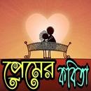 APK প্রেমের কবিতা