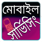 ikon মোবাইল সার্ভিসিং