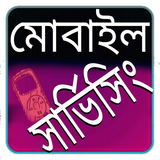 মোবাইল সার্ভিসিং icon