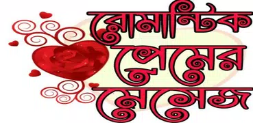 রোমান্টিক প্রেমের মেসেজ
