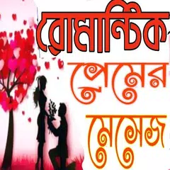 রোমান্টিক প্রেমের মেসেজ アプリダウンロード