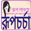 রূপচর্চা -Skin care