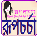 রূপচর্চা -Skin care APK