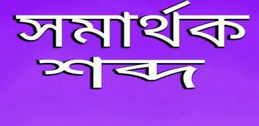 সমার্থক শব্দ