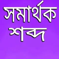 সমার্থক শব্দ APK download