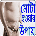 চিকন স্বাস্থ্য মোটা করার উপায় icono