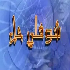 Choufli hal Quiz - شوفلي حل