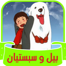 بيل وسبستيان-APK