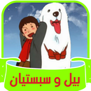 بيل وسبستيان APK