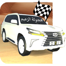 هجولة الزعيم APK