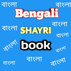 বাংলা শায়েরী   Bengali shayari book 2021 icône