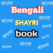 বাংলা শায়েরী   Bengali shayari book 2021