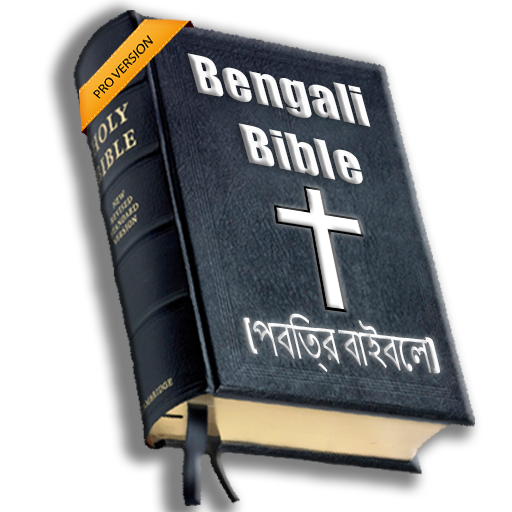 Bangla Bible - বাংলা বাইবেল