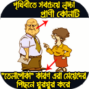 ছবিসহ হাসির জোকস ও বাংলা মজার কৌতুক ট্রল APK