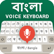 बंगाली वॉयस टाइपिंग कीबोर्ड