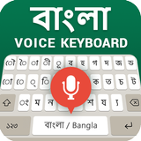 बंगाली वॉयस टाइपिंग कीबोर्ड