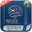 Quran Bangla Audio