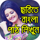 Write Bangla Text On Photo ছবিতে বাংলা পাঠ লিখুন-icoon