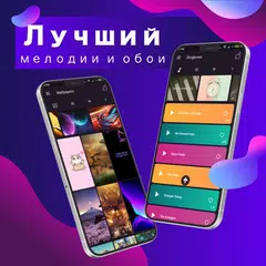 Скачать Лучшие Рингтоны 2021 XAPK