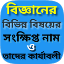 APK Science subject bengali -বিজ্ঞান এবং বিভিন্ন বিষয়