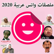 ملصقات واتس اب عربية WASticker