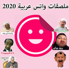 ملصقات واتس اب عربية icône