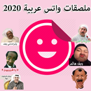 ملصقات واتس اب عربية WASticker APK