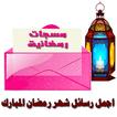 رسائل وتهاني رمضان - مسجات