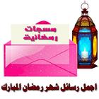 رسائل وتهاني رمضان - مسجات Zeichen