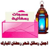 رسائل وتهاني رمضان - مسجات Zeichen