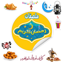 ملصقات رمضان واتس اب WASticker APK