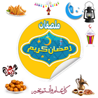 ملصقات رمضان واتس اب WASticker icône