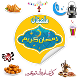 ملصقات رمضان واتس اب WASticker