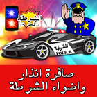 صفارة انذار واضواء الشرطة -Pol icon