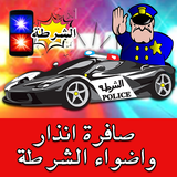 صفارة انذار واضواء الشرطة -Pol icon