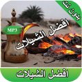أفضل الشيلات على الاطلاق - بدون نت