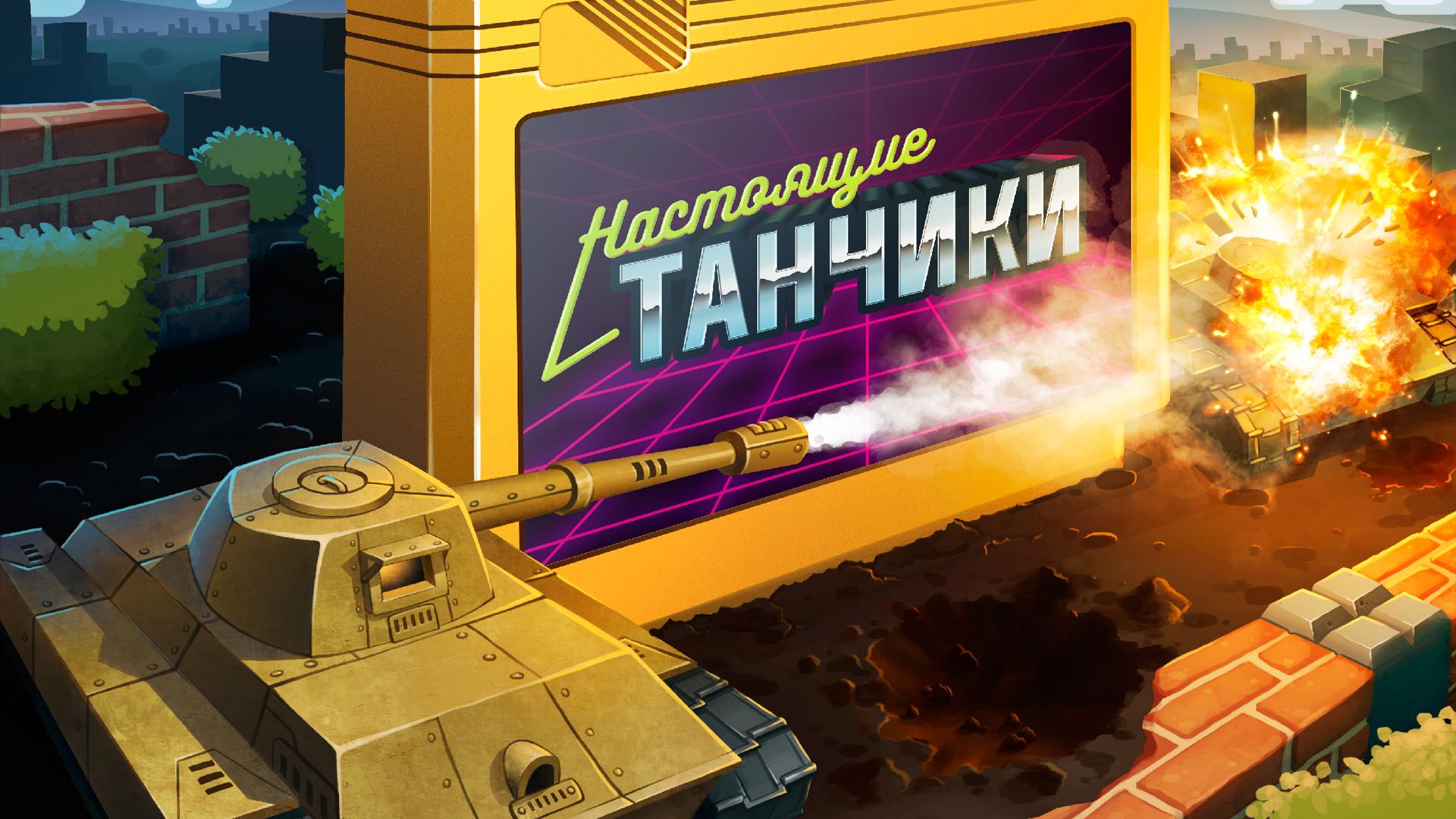 Танчики battle