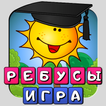 Ребусы для детей на русском